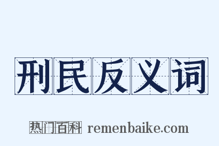 刑民反义词是什么意思的图片